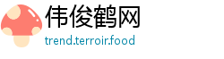 伟俊鹤网